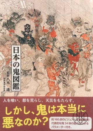 An Illustrated Encyclopedia of Japanese Oni Demons